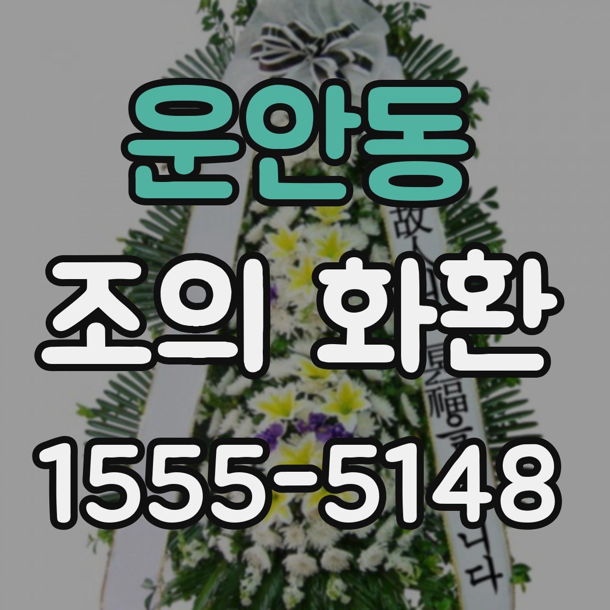 운안동 조의 화환