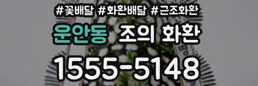 운안동 조의 화환