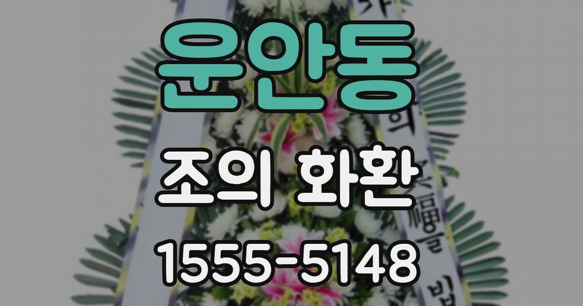 운안동 조의 화환