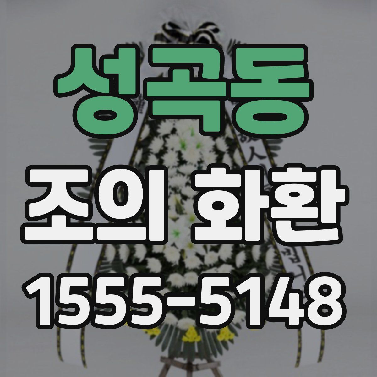 성곡동 조의 화환