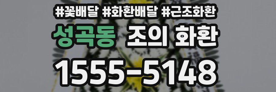 성곡동 조의 화환