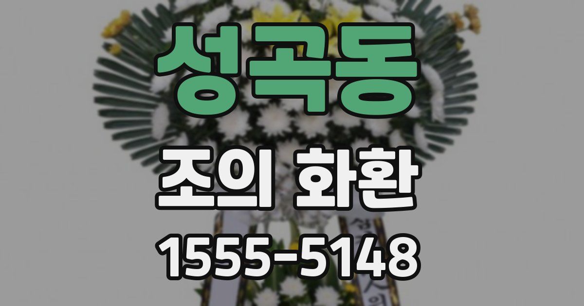 성곡동 조의 화환