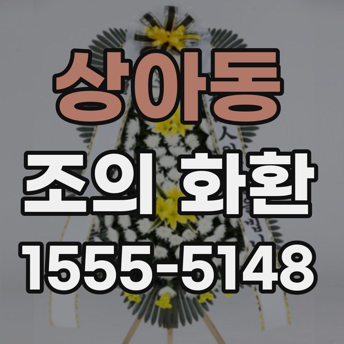 상아동 조의 화환