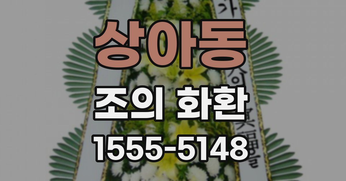 상아동 조의 화환