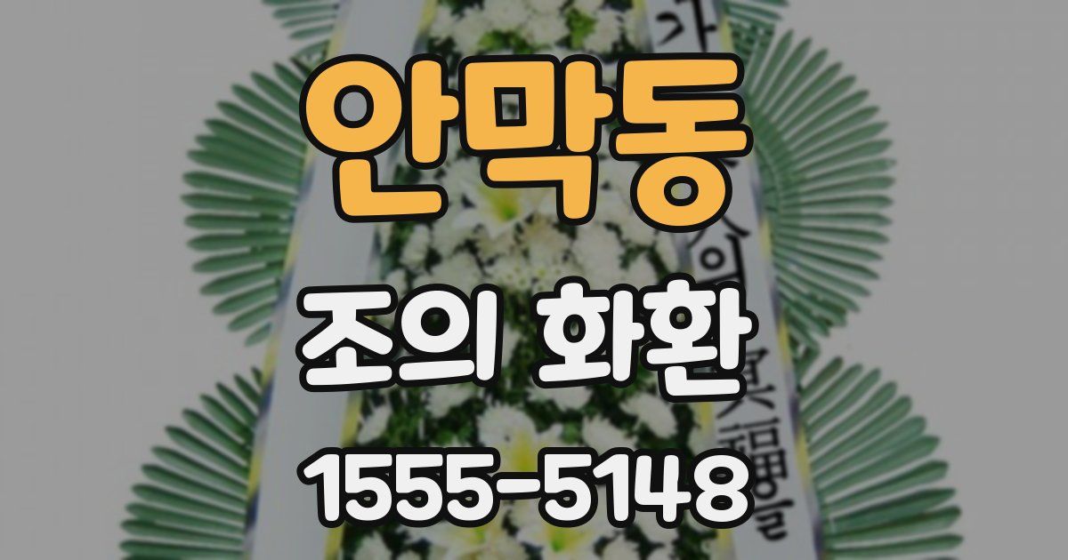 안막동 조의 화환