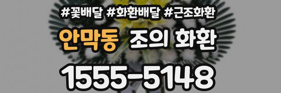 안막동 조의 화환