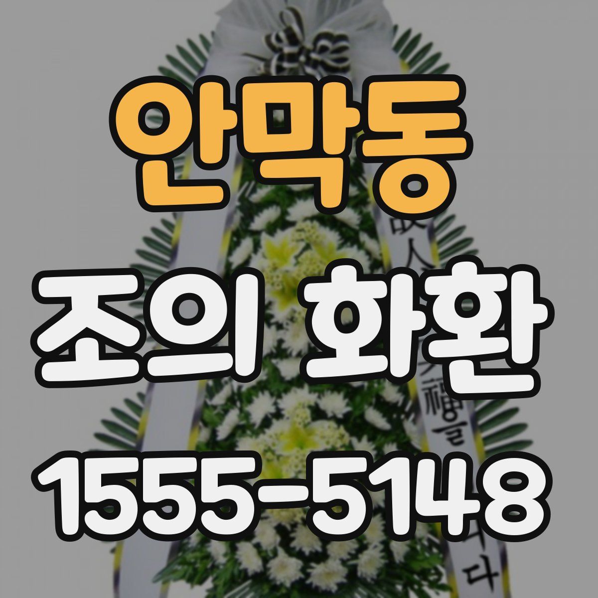 안막동 조의 화환