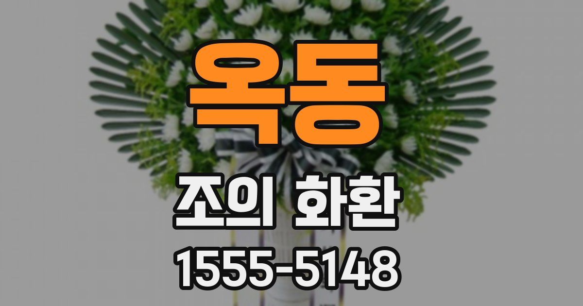 옥동 조의 화환