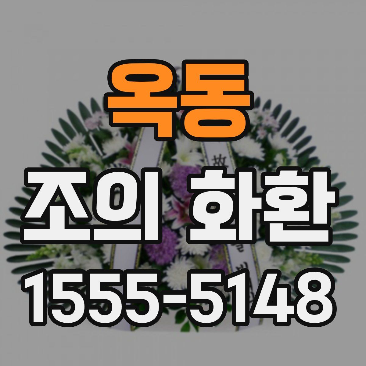 옥동 조의 화환
