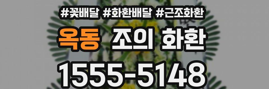 옥동 조의 화환