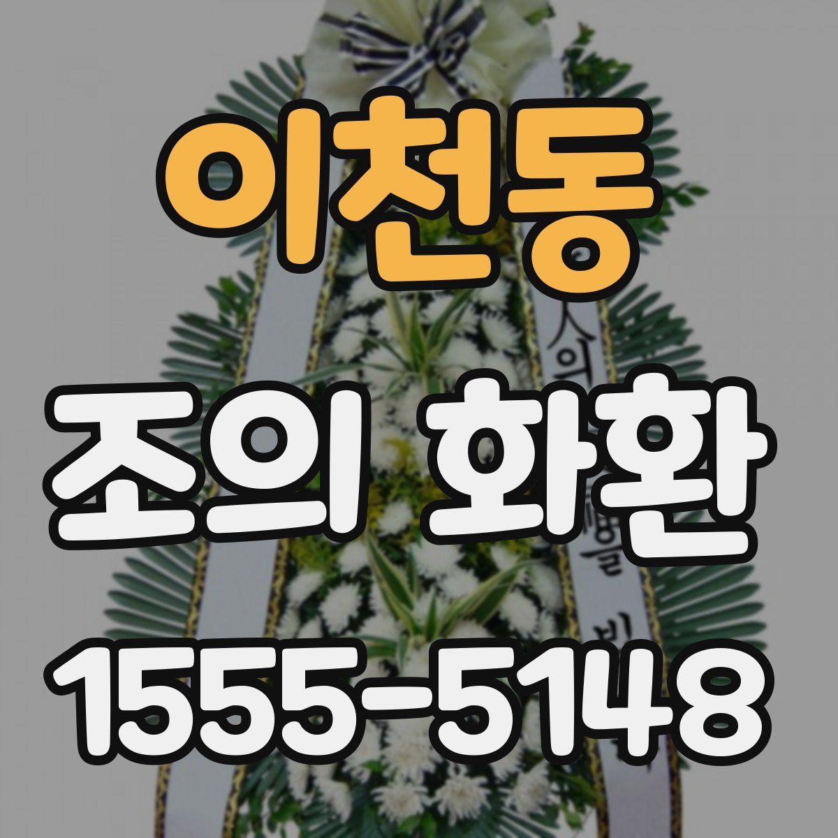 이천동 조의 화환
