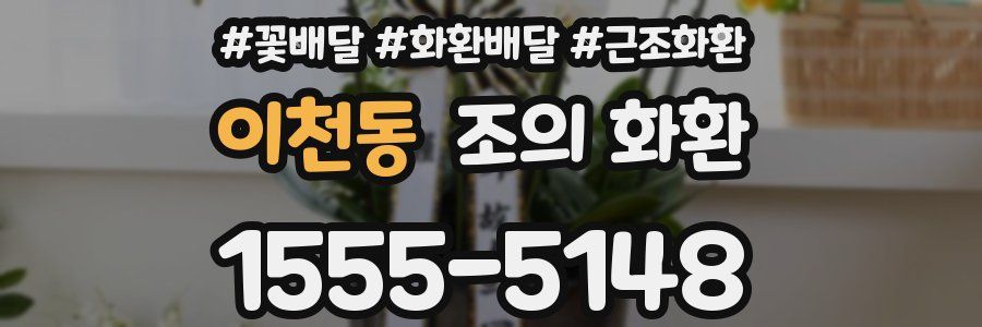 이천동 조의 화환