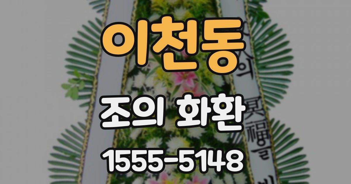 이천동 조의 화환