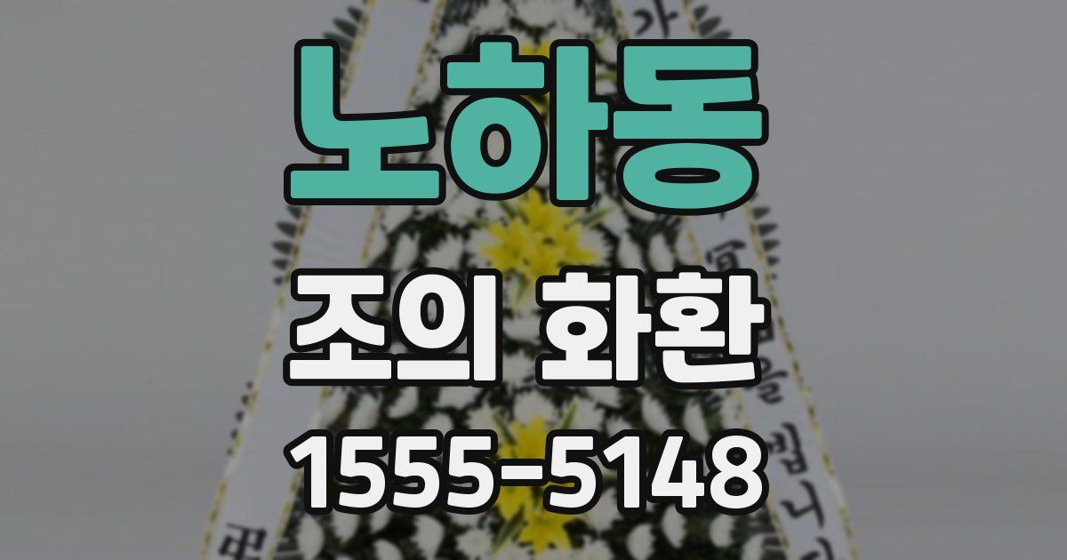 노하동 조의 화환