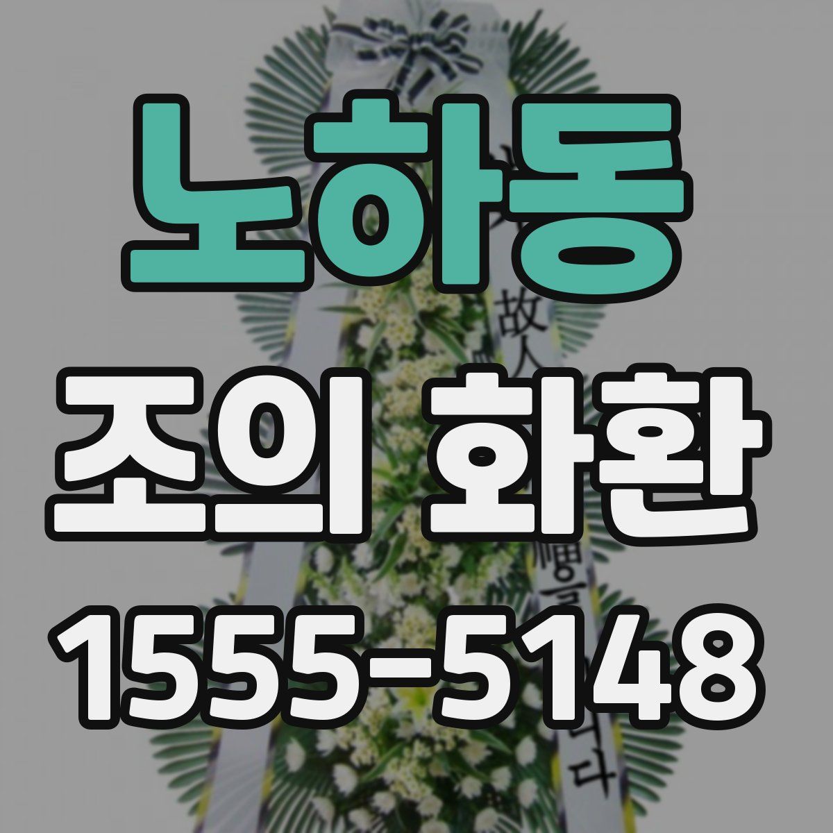 노하동 조의 화환