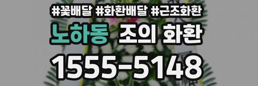 노하동 조의 화환