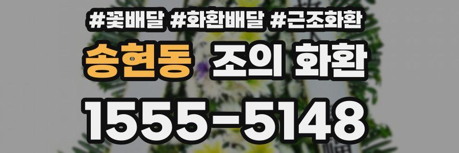 송현동 조의 화환