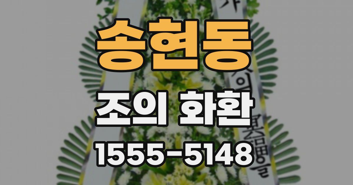 송현동 조의 화환