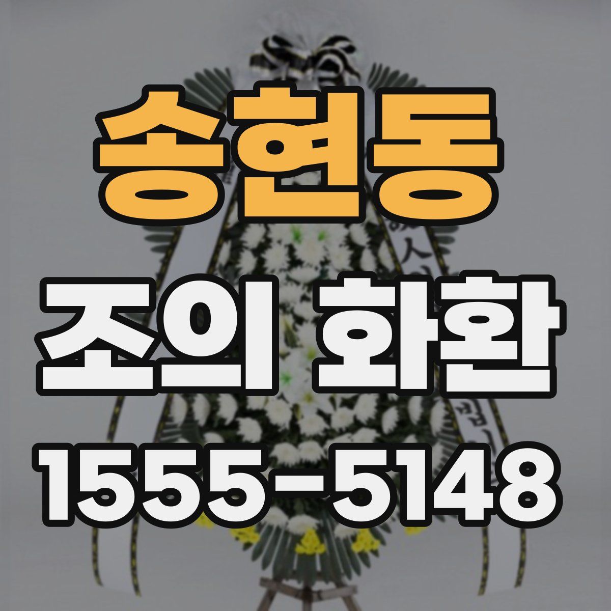 송현동 조의 화환