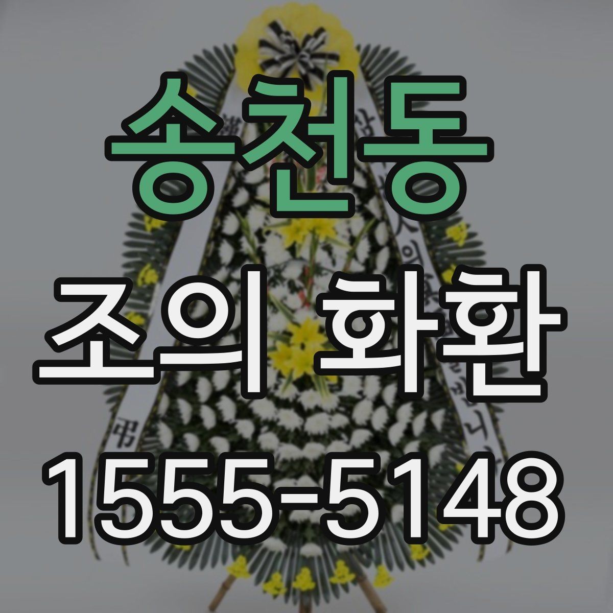 송천동 조의 화환 주문 시 입력해야 할 정보