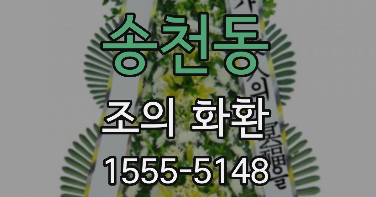 송천동 조의 화환