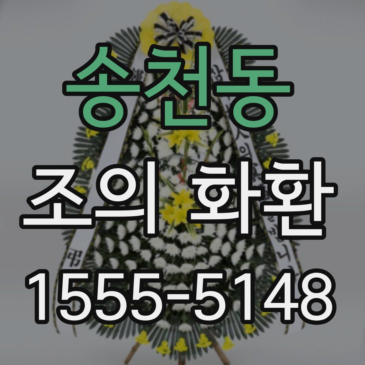 송천동 조의 화환