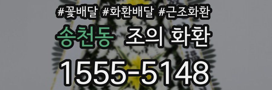 송천동 조의 화환