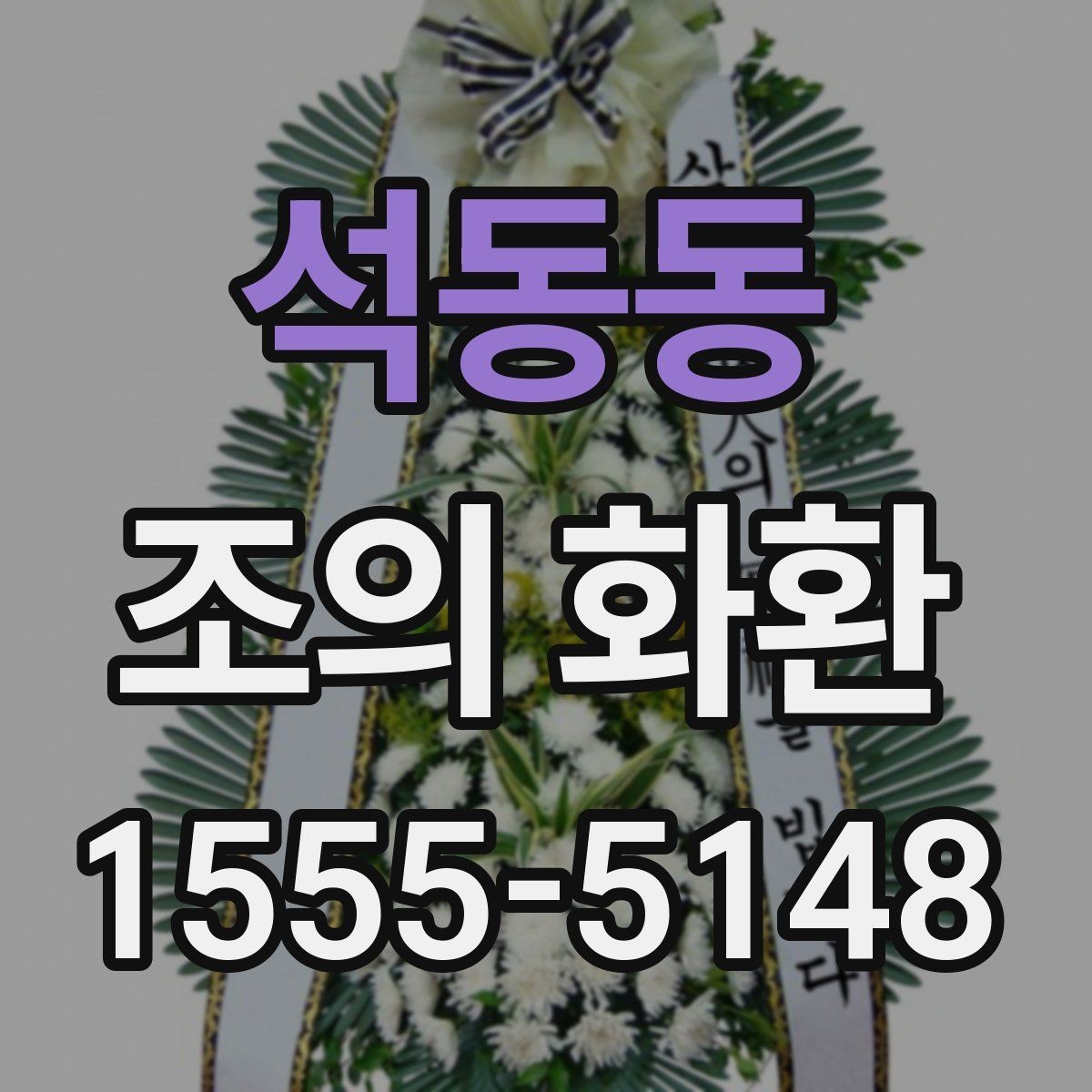 석동동 조의 화환 현장 내 설치와 확인 포인트