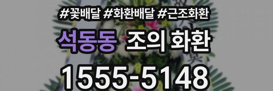 석동동 조의 화환