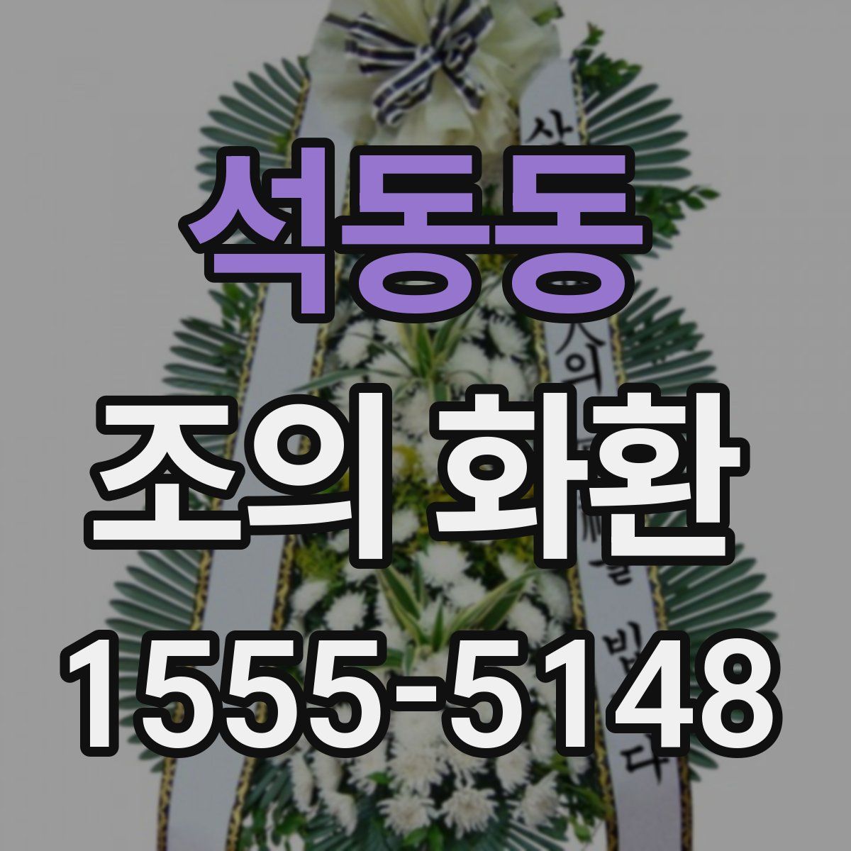 석동동 조의 화환