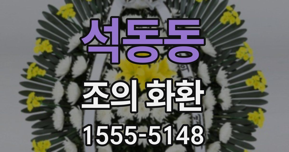 석동동 조의 화환