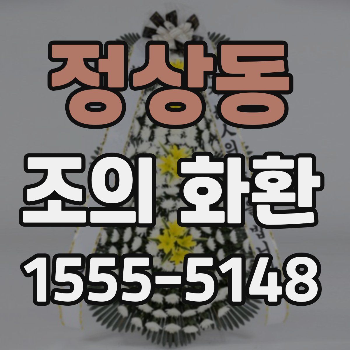 정상동 조의 화환