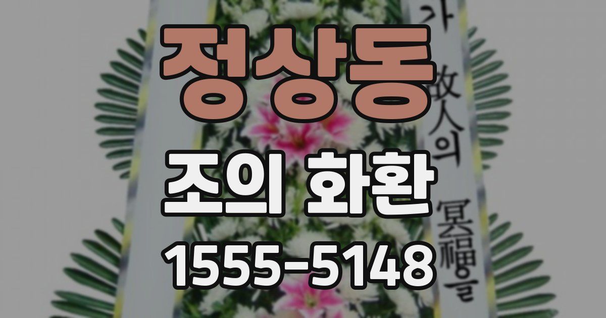 정상동 조의 화환