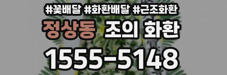정상동 조의 화환