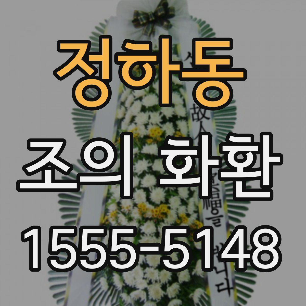 정하동 조의 화환