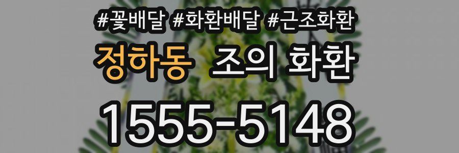 정하동 조의 화환
