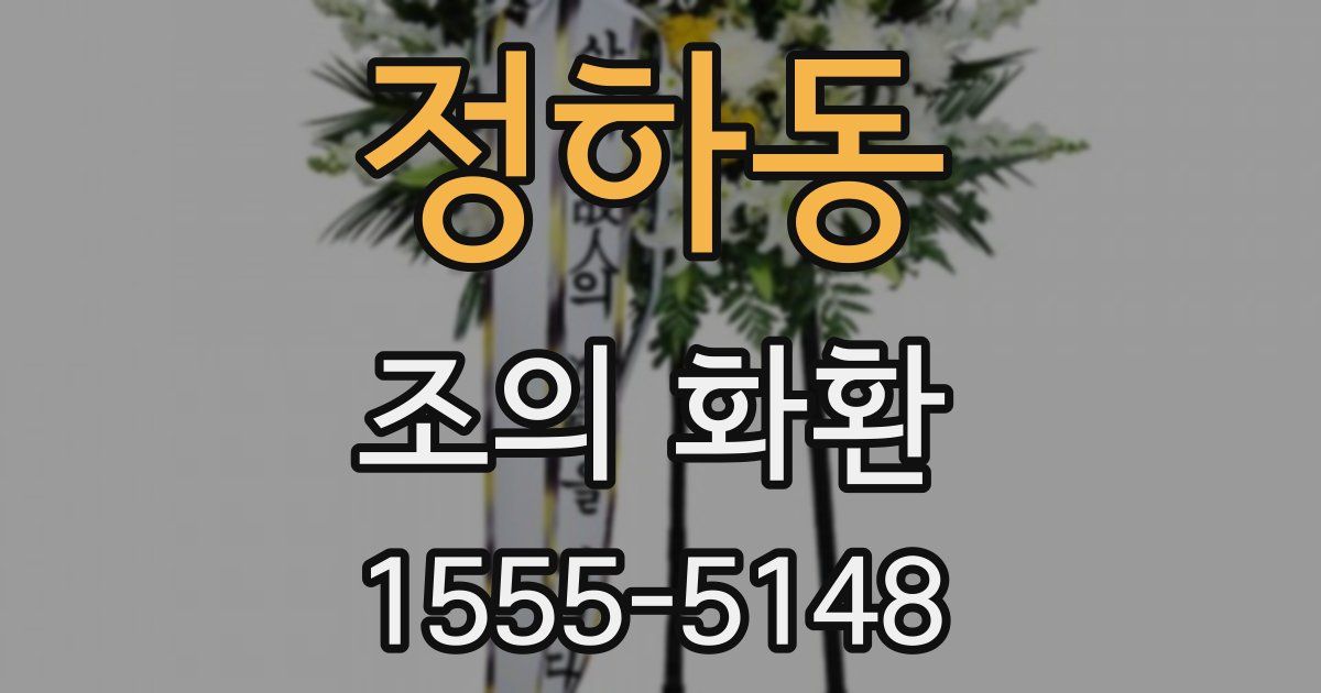 정하동 조의 화환