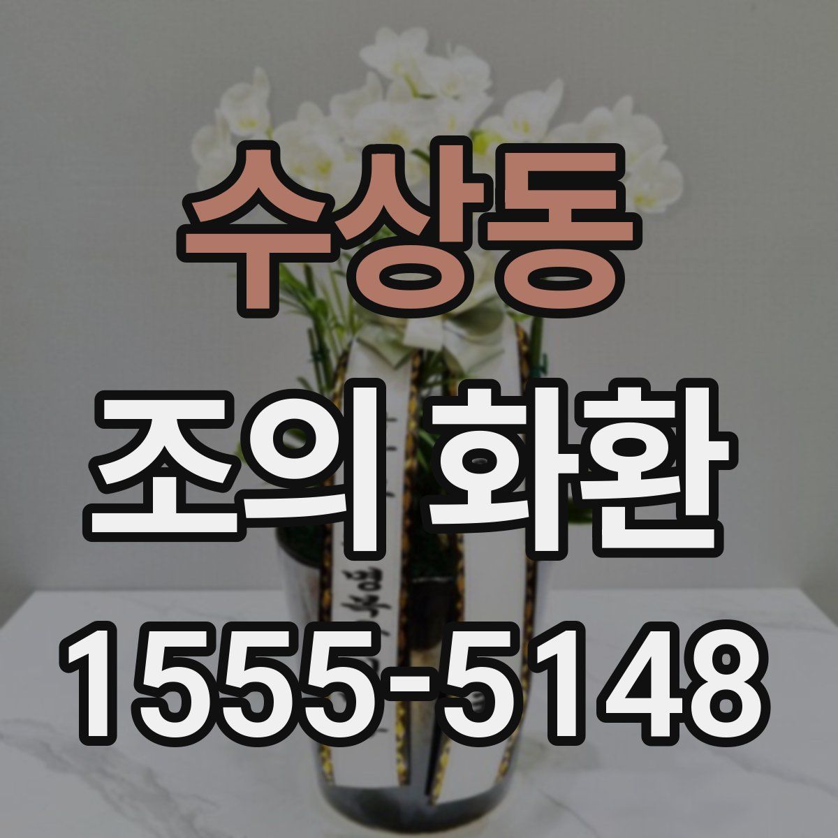 수상동 조의 화환