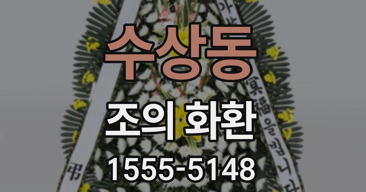 수상동 조의 화환