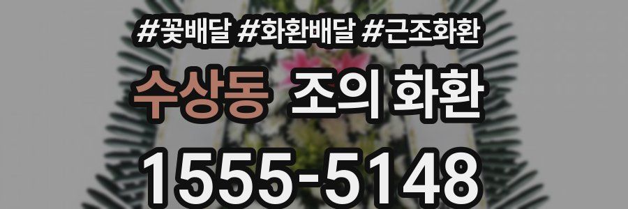 수상동 조의 화환