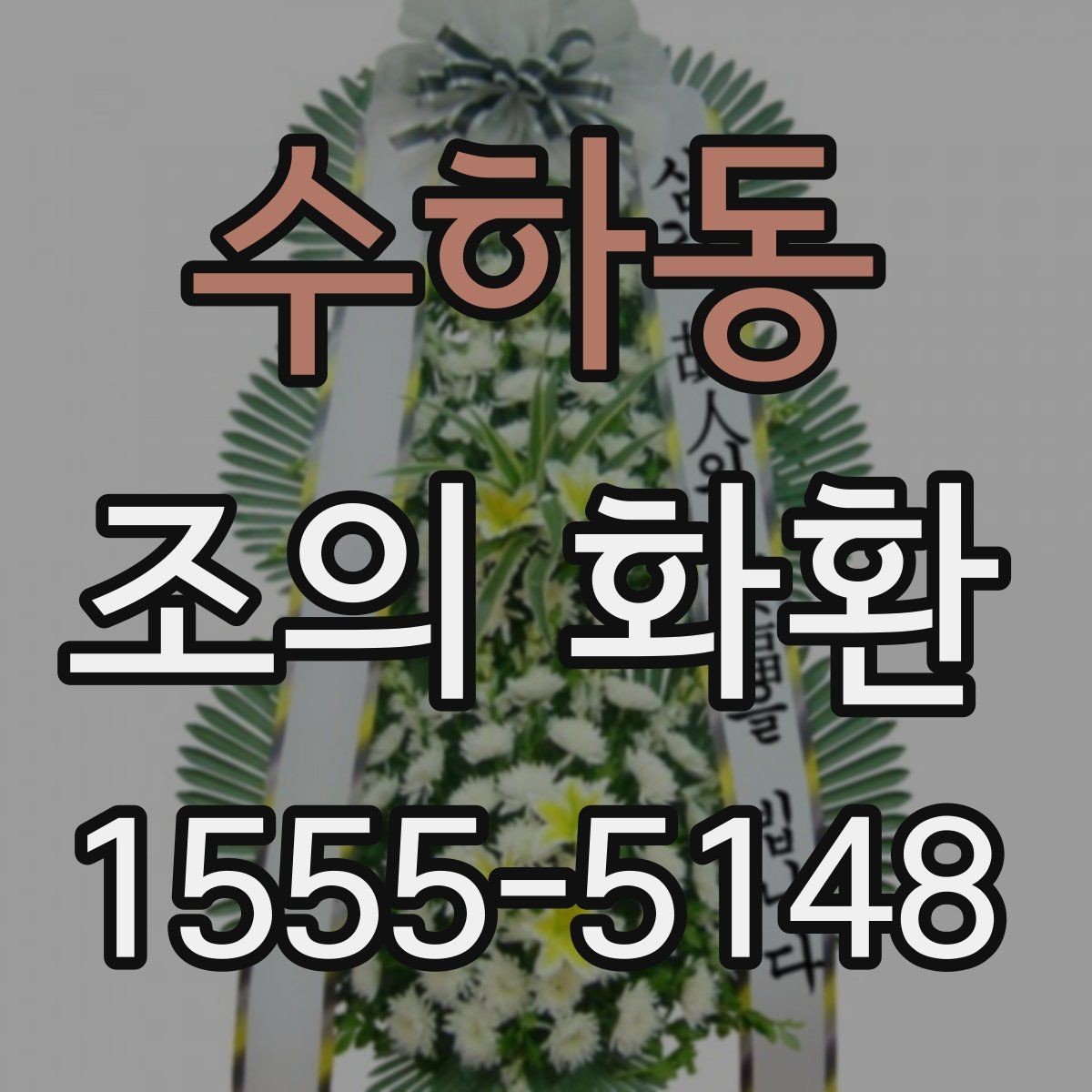 수하동 조의 화환 장례 일정 변경 시 대응 방법
