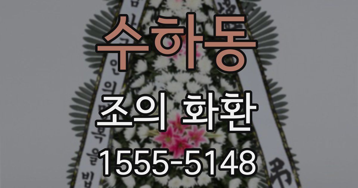 수하동 조의 화환