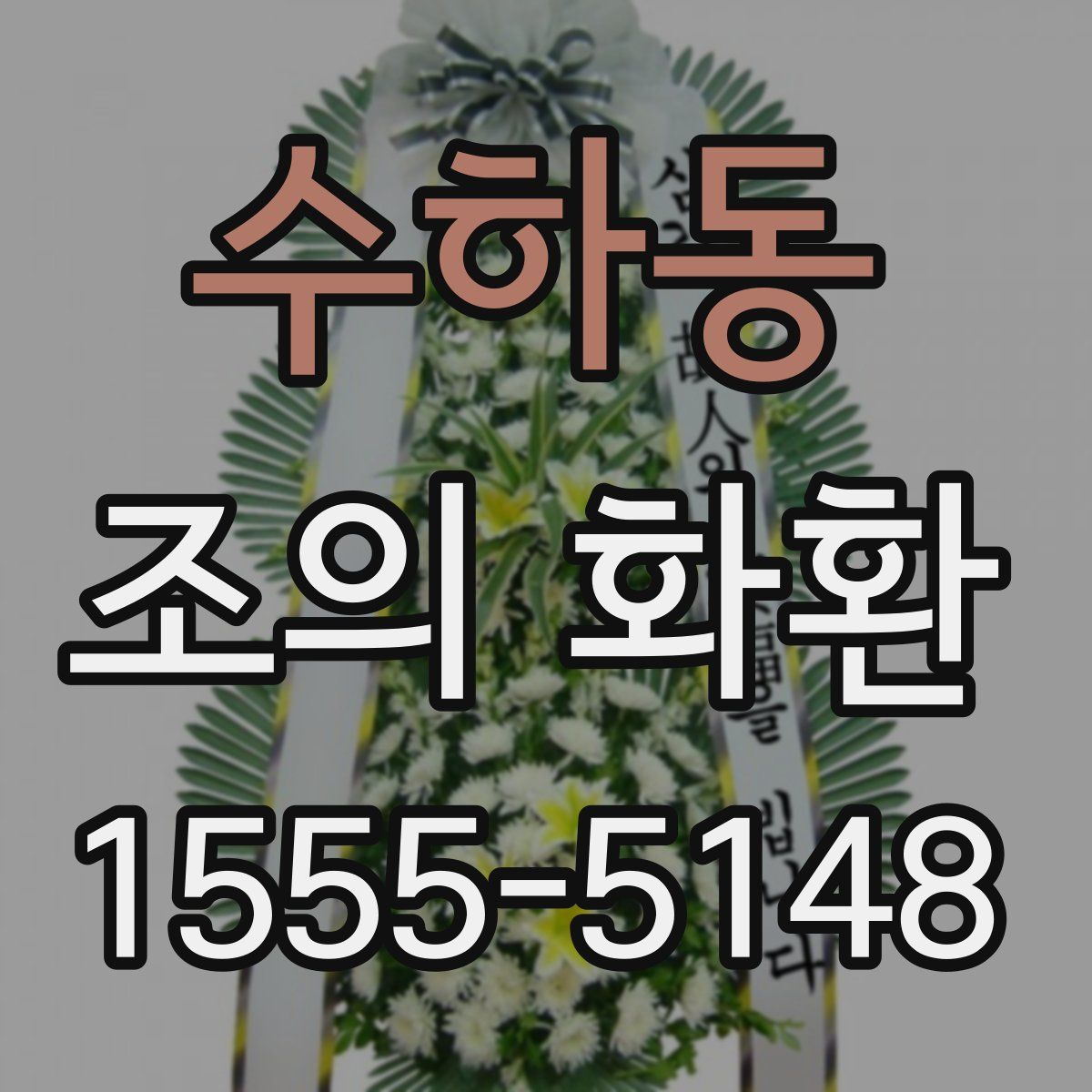 수하동 조의 화환
