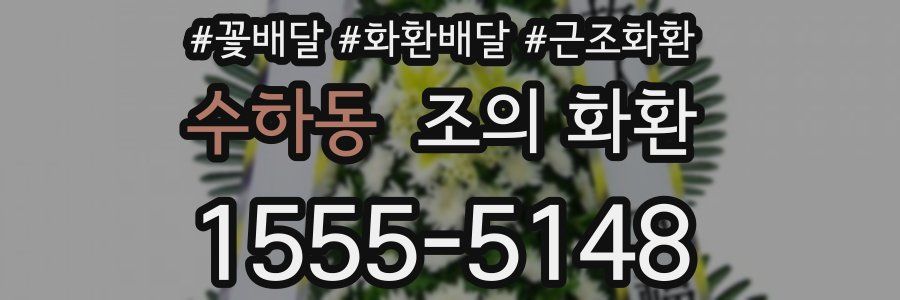 수하동 조의 화환