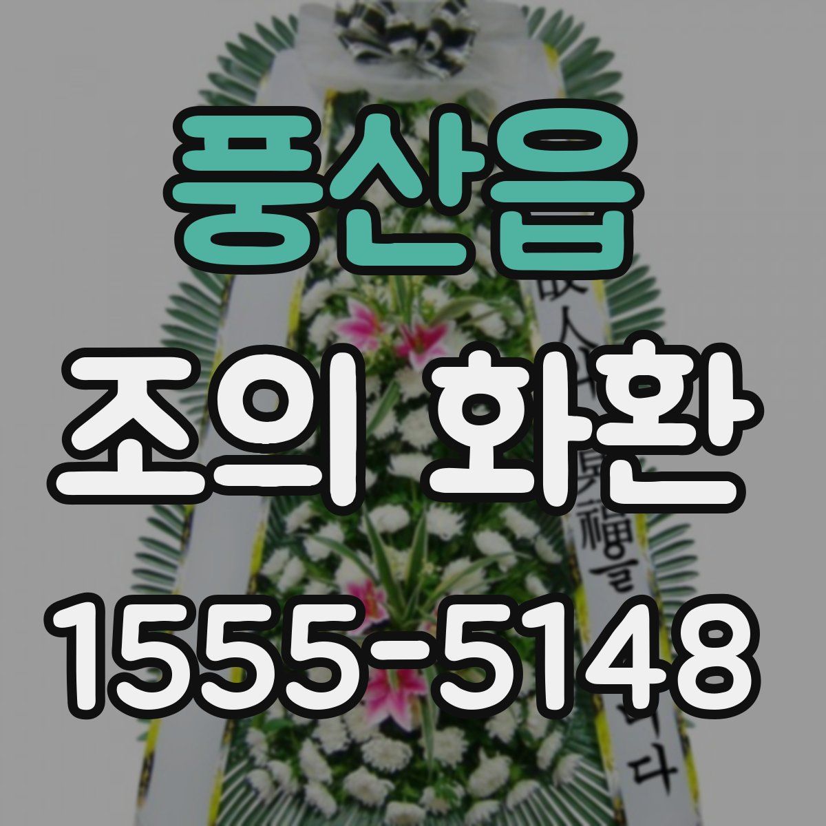 풍산읍 조의 화환