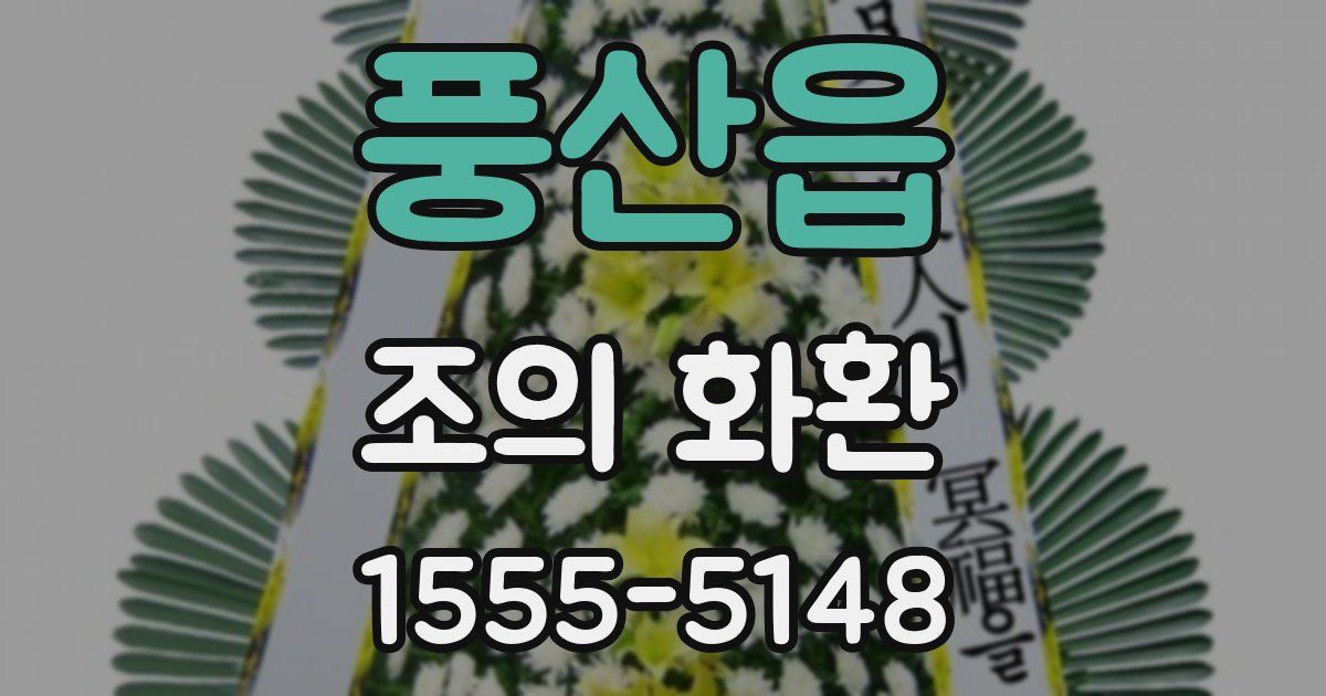 풍산읍 조의 화환