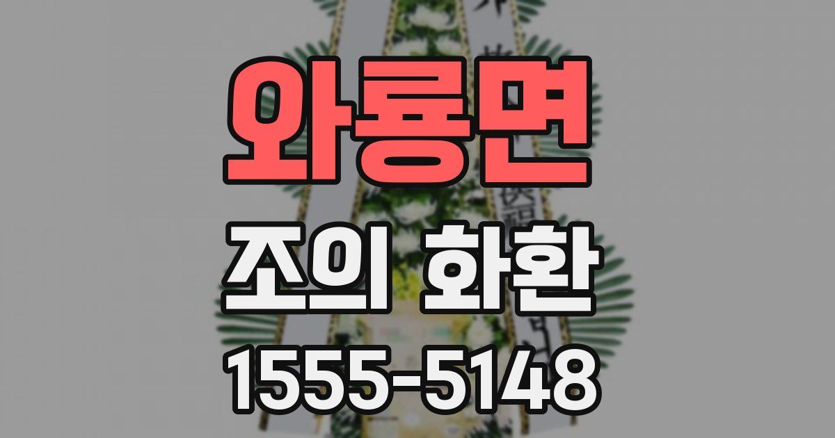 와룡면 조의 화환