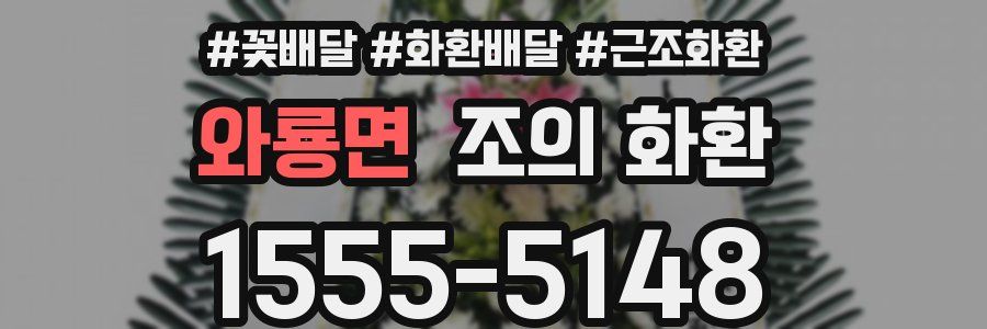 와룡면 조의 화환