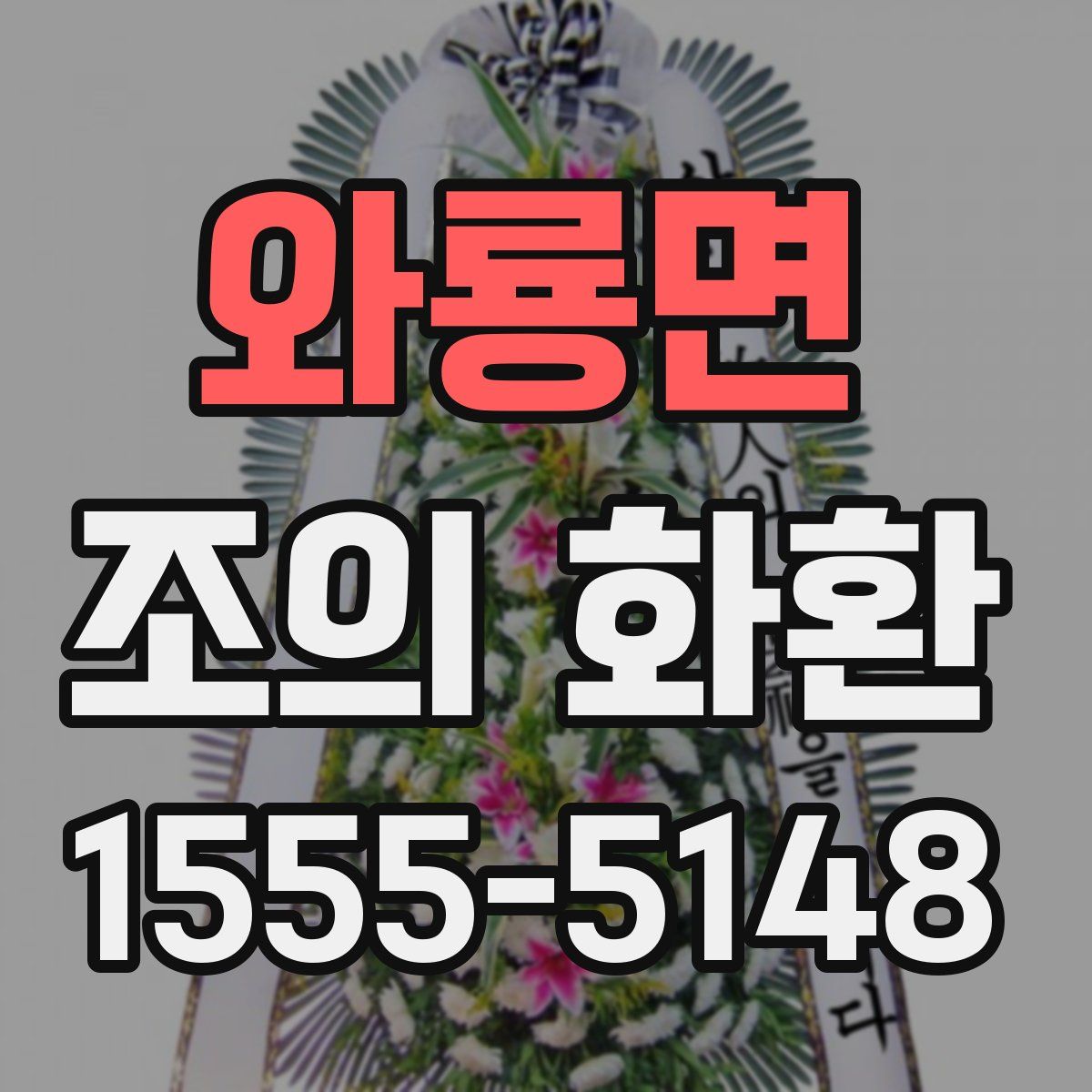 와룡면 조의 화환