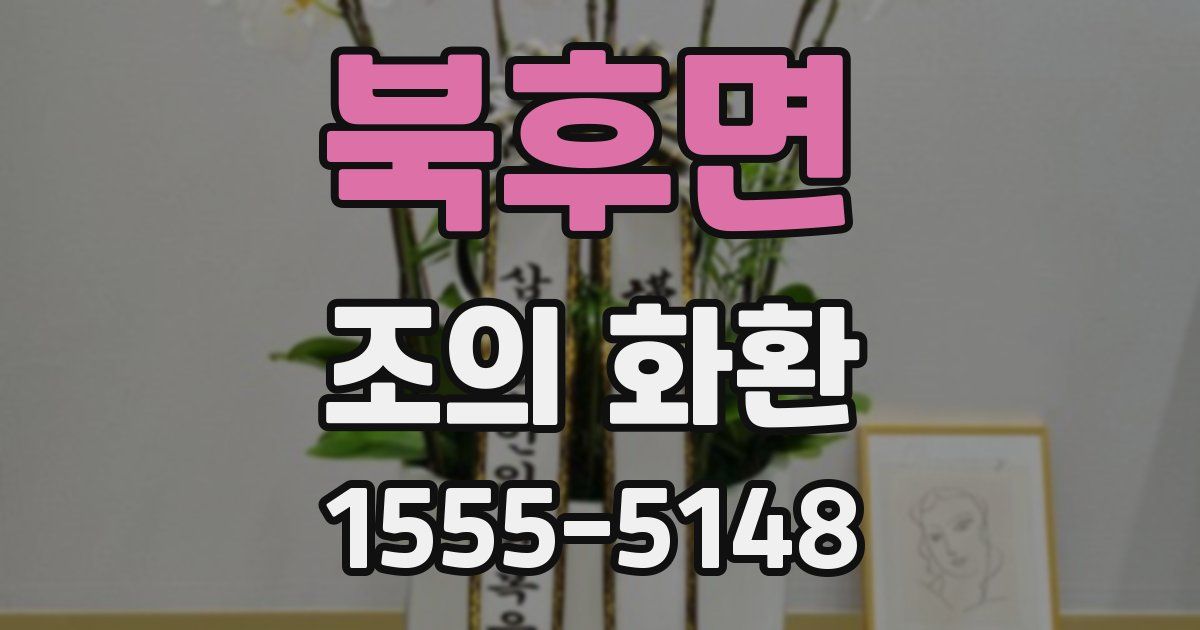 북후면 조의 화환